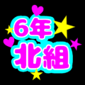 蛍光カラーのポップな応援うちわ風イラスト「6年北組」のロゴあり