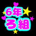 蛍光カラーのポップな応援うちわ風イラスト「6年ろ組」のロゴあり