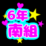 蛍光カラーのポップな応援うちわ風イラスト「6年南組」のロゴあり