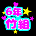 蛍光カラーのポップな応援うちわ風イラスト「6年竹組」のロゴあり