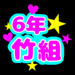 蛍光カラーのポップな応援うちわ風イラスト「6年竹組」のロゴあり