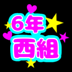 蛍光カラーのポップな応援うちわ風イラスト「6年西組」のロゴあり