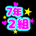 蛍光カラーのポップな応援うちわ風イラスト「7年2組」のロゴあり