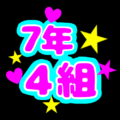 蛍光カラーのポップな応援うちわ風イラスト「7年4組」のロゴあり