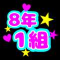 蛍光カラーのポップな応援うちわ風イラスト「8年1組」のロゴあり