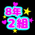 蛍光カラーのポップな応援うちわ風イラスト「8年2組」のロゴあり