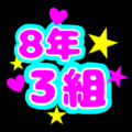 蛍光カラーのポップな応援うちわ風イラスト「8年3組」のロゴあり
