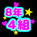 蛍光カラーのポップな応援うちわ風イラスト「8年4組」のロゴあり