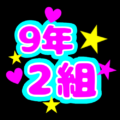 蛍光カラーのポップな応援うちわ風イラスト「9年2組」のロゴあり