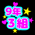 蛍光カラーのポップな応援うちわ風イラスト「9年3組」のロゴあり