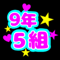 蛍光カラーのポップな応援うちわ風イラスト「9年5組」のロゴあり