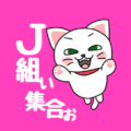 白猫がジャンプしているポップなイラスト「J組集合」のロゴあり