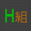 電光掲示板風イラスト「H組」のロゴあり