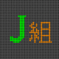 電光掲示板風イラスト「J組」のロゴあり