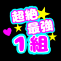 応援うちわ風の蛍光色のイラスト「超絶最強1組」のロゴあり