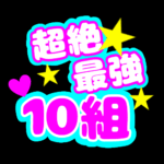 応援うちわ風の蛍光色のイラスト「超絶最強10組」のロゴあり