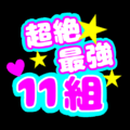 応援うちわ風の蛍光色のイラスト「超絶最強11組」のロゴあり