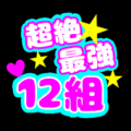 応援うちわ風の蛍光色のイラスト「超絶最強12組」のロゴあり