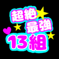 応援うちわ風の蛍光色のイラスト「超絶最強13組」のロゴあり