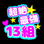 応援うちわ風の蛍光色のイラスト「超絶最強13組」のロゴあり