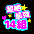 応援うちわ風の蛍光色のイラスト「超絶最強14組」のロゴあり