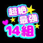 応援うちわ風の蛍光色のイラスト「超絶最強14組」のロゴあり