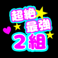 応援うちわ風の蛍光色のイラスト「超絶最強2組」のロゴあり