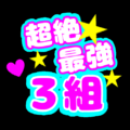 応援うちわ風の蛍光色のイラスト「超絶最強3組」のロゴあり