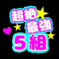 応援うちわ風の蛍光色のイラスト「超絶最強5組」のロゴあり