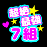 応援うちわ風の蛍光色のイラスト「超絶最強7組」のロゴあり