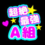 応援うちわ風の蛍光色のイラスト「超絶最強A組」のロゴあり