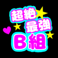 応援うちわ風の蛍光色のイラスト「超絶最強B組」のロゴあり