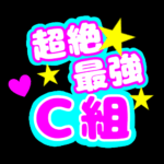応援うちわ風の蛍光色のイラスト「超絶最強C組」のロゴあり