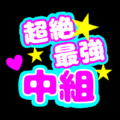 応援うちわ風の蛍光色のイラスト「超絶最強中組」のロゴあり