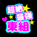 応援うちわ風の蛍光色のイラスト「超絶最強東組」のロゴあり