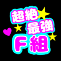 応援うちわ風の蛍光色のイラスト「超絶最強F組」のロゴあり