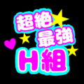 応援うちわ風の蛍光色のイラスト「超絶最強H組」のロゴあり