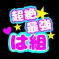 応援うちわ風の蛍光色のイラスト「超絶最強は組」のロゴあり