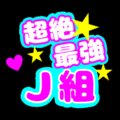 応援うちわ風の蛍光色のイラスト「超絶最強J組」のロゴあり