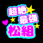 応援うちわ風の蛍光色のイラスト「超絶最強西組」のロゴあり