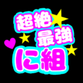 応援うちわ風の蛍光色のイラスト「超絶最強に組」のロゴあり