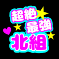 応援うちわ風の蛍光色のイラスト「超絶最強北組」のロゴあり