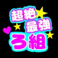 応援うちわ風の蛍光色のイラスト「超絶最強ろ組」のロゴあり