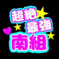 応援うちわ風の蛍光色のイラスト「超絶最強南組」のロゴあり