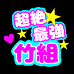 応援うちわ風の蛍光色のイラスト「超絶最強竹組」のロゴあり
