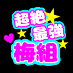 応援うちわ風の蛍光色のイラスト「超絶最強梅組」のロゴあり