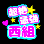 応援うちわ風の蛍光色のイラスト「超絶最強西組」のロゴあり