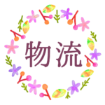 水彩画風でボタニカルな花のリースのイラスト「物流」のロゴあり