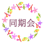 水彩画風でボタニカルな花のリースのイラスト「同期会」のロゴあり