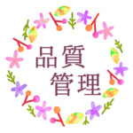 水彩画風でボタニカルな花のリースのイラスト「品質管理」のロゴあり
